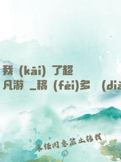 我開(kāi)啟了超凡游戲
