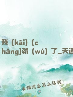 我開(kāi)場(chǎng)就無(wú)敵了