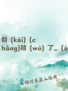 我開(kāi)場(chǎng)就無(wú)敵了