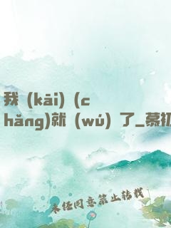 我開(kāi)場(chǎng)就無(wú)敵了
