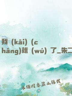 我開(kāi)場(chǎng)就無(wú)敵了