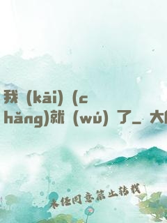 我開(kāi)場(chǎng)就無(wú)敵了