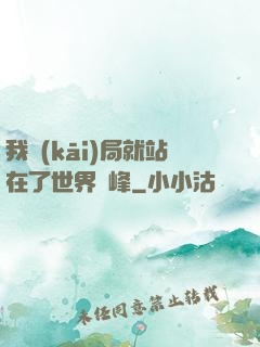 我開(kāi)局就站在了世界巔峰