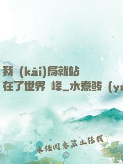 我開(kāi)局就站在了世界巔峰