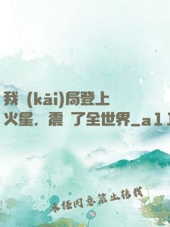 我開(kāi)局登上火星，震驚了全世界
