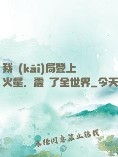 我開(kāi)局登上火星，震驚了全世界