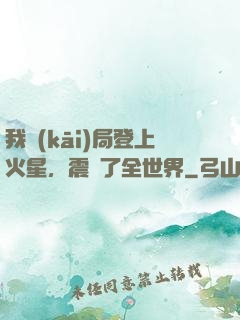 我開(kāi)局登上火星，震驚了全世界