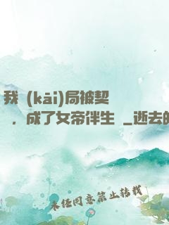 我開(kāi)局被契約，成了女帝伴生獸