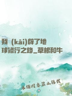 我開(kāi)辟了地球修行之路