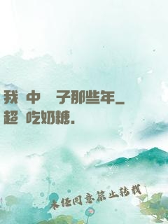 我開中藥鋪子那些年