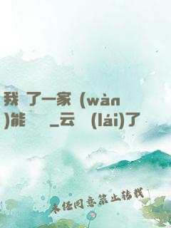我開了一家萬(wàn)能雜貨鋪