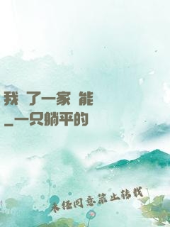 我開了一家萬能雜貨鋪
