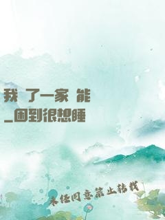 我開了一家萬能雜貨鋪