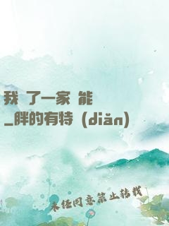我開了一家萬能雜貨鋪