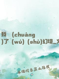 我開創(chuàng)了無(wú)數(shù)幻境