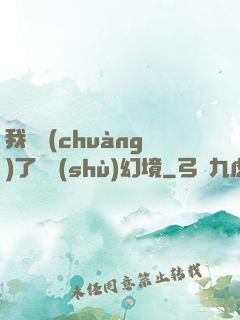 我開創(chuàng)了無數(shù)幻境