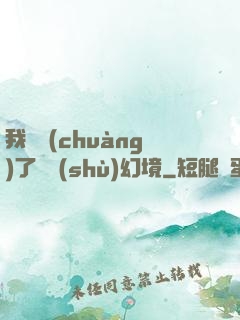 我開創(chuàng)了無數(shù)幻境