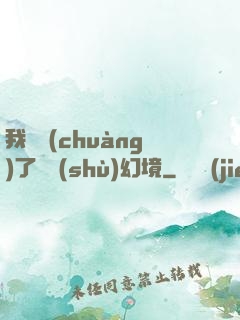 我開創(chuàng)了無數(shù)幻境