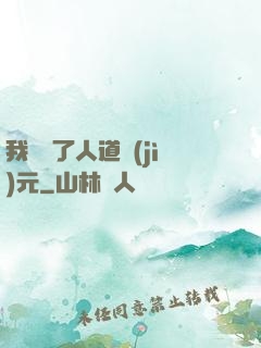 我開啟了人道紀(jì)元