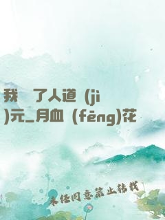 我開啟了人道紀(jì)元