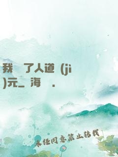 我開啟了人道紀(jì)元