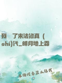 我開啟了末法修真時(shí)代
