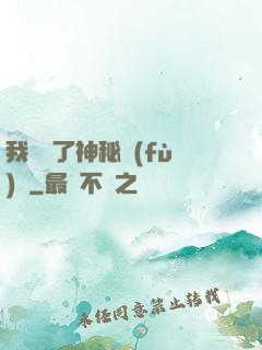我開啟了神秘復(fù)蘇