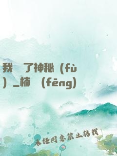 我開啟了神秘復(fù)蘇