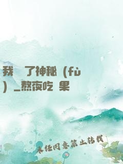 我開啟了神秘復(fù)蘇