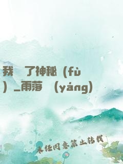 我開啟了神秘復(fù)蘇