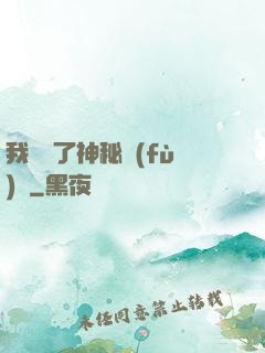 我開啟了神秘復(fù)蘇
