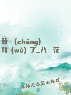 我開場(chǎng)就無(wú)敵了