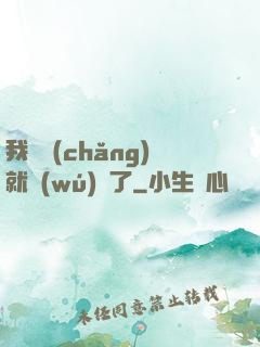 我開場(chǎng)就無(wú)敵了