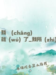 我開場(chǎng)就無(wú)敵了