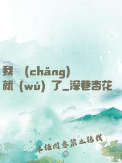 我開場(chǎng)就無(wú)敵了
