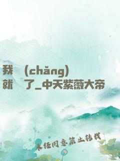 我開場(chǎng)就無敵了