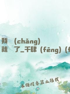 我開場(chǎng)就無敵了