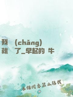 我開場(chǎng)就無敵了