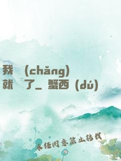 我開場(chǎng)就無敵了