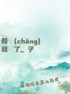 我開場(chǎng)就無敵了