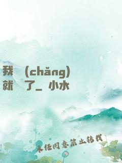 我開場(chǎng)就無敵了