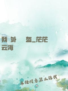 我開外掛賣鍋盔