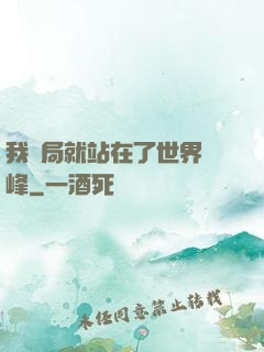 我開局就站在了世界巔峰