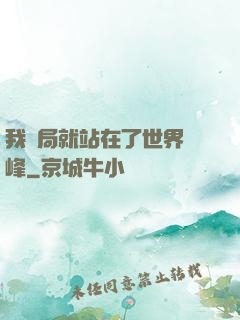 我開局就站在了世界巔峰