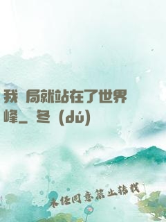 我開局就站在了世界巔峰