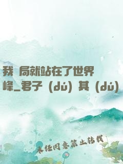 我開局就站在了世界巔峰