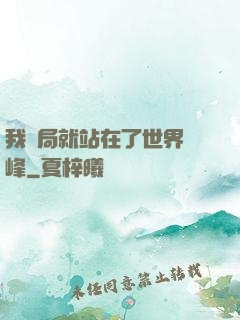 我開局就站在了世界巔峰