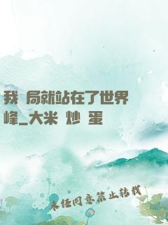 我開局就站在了世界巔峰