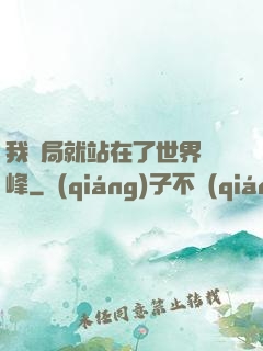 我開局就站在了世界巔峰