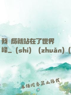 我開局就站在了世界巔峰